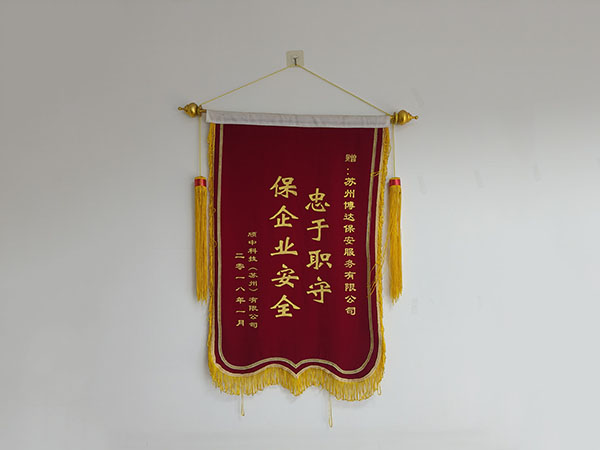 荣誉锦旗