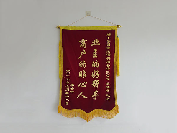 荣誉锦旗