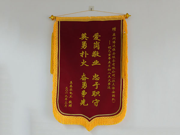 荣誉锦旗